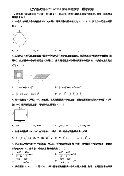 辽宁省沈阳市2019-2020学年中考数学一模考试卷含解析