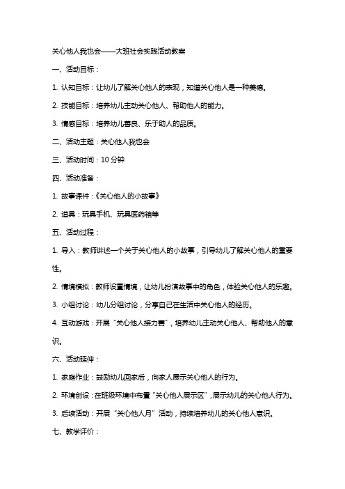 关心他人我也会大班社会实践活动教案