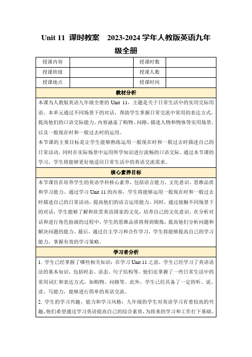 Unit11课时教案2023-2024学年人教版英语九年级全册