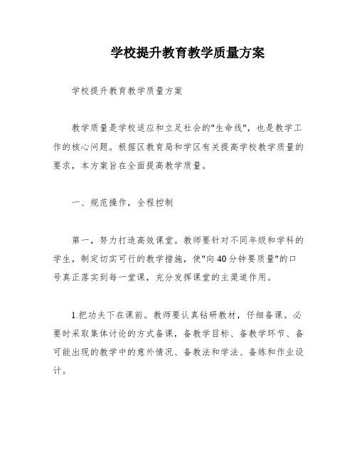 学校提升教育教学质量方案