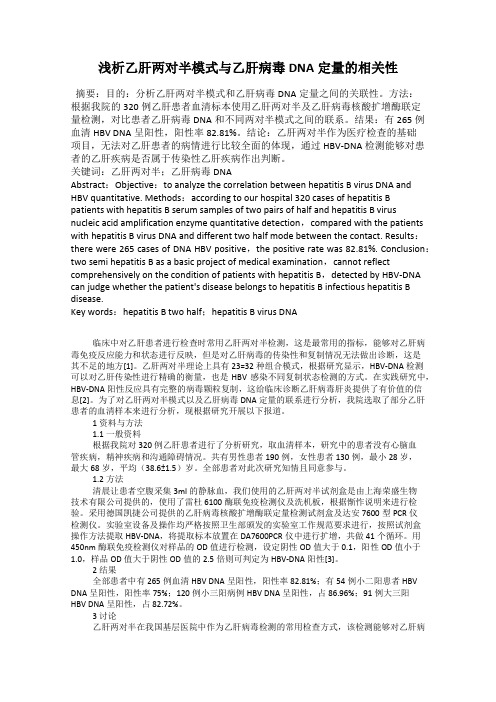 浅析乙肝两对半模式与乙肝病毒DNA定量的相关性