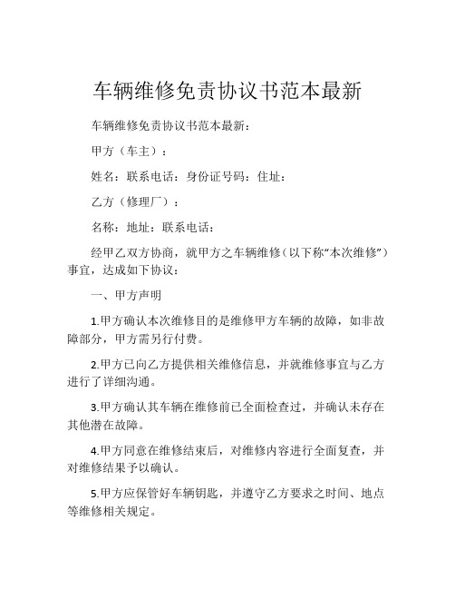 车辆维修免责协议书范本最新