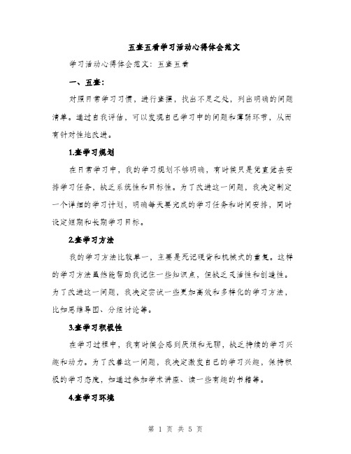 五查五看学习活动心得体会范文(二篇)