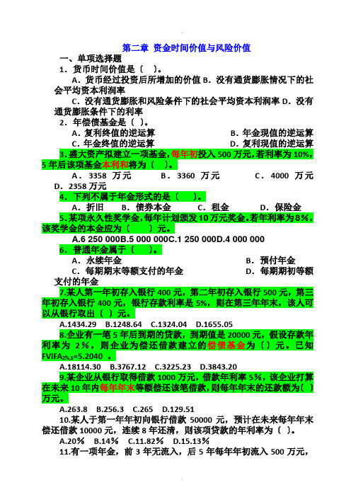 第二章资金时间价值与风险价值(补充练习题-含答案).