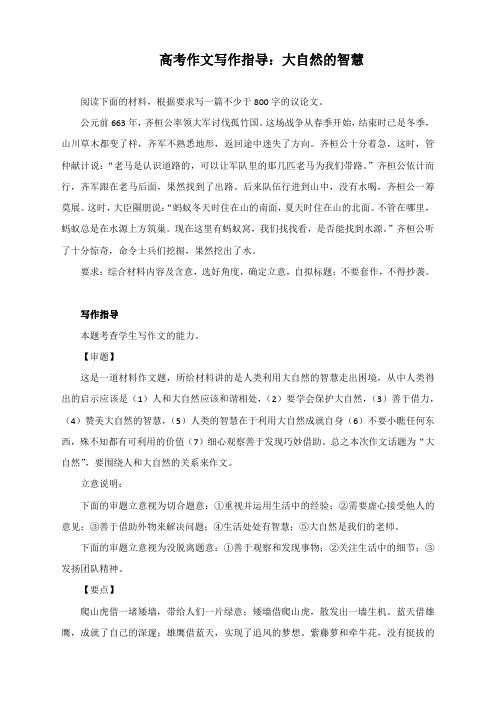 高考作文写作指导:大自然的智慧(附文题详解及范文展示)