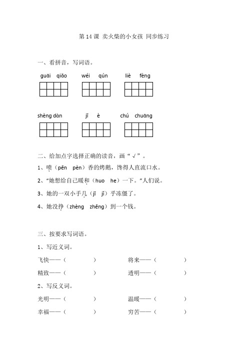 人教版六年级下册语文同步练习-14卖火柴的小女孩(有答案)