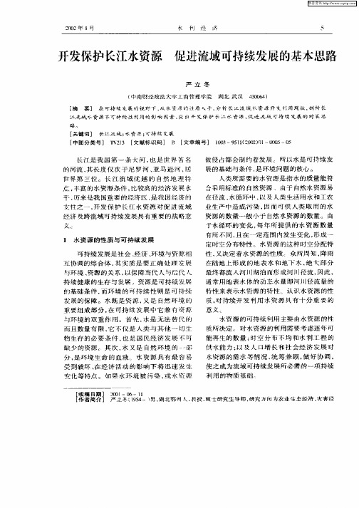 开发保护长江水资源 促进流域可持续发展的基本思路