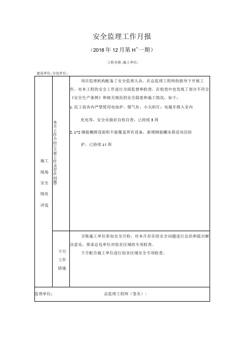 [监理资料]安全监理工作月报