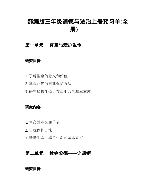 部编版三年级道德与法治上册预习单(全册)