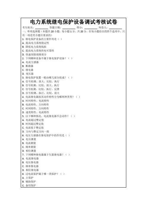 电力系统继电保护设备调试考核试卷