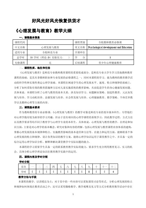 心理发展与教育教学大纲