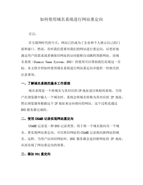 如何使用域名系统进行网站重定向(二)