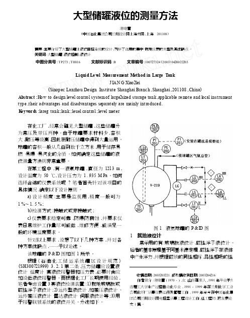 大型储罐液位的测量方法