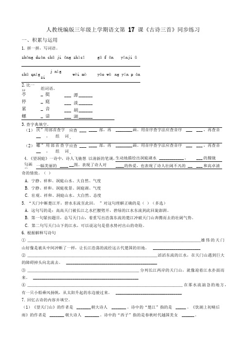 三年级上册语文试题-第17课《古诗三首》同步练习人教部编版(含答案)
