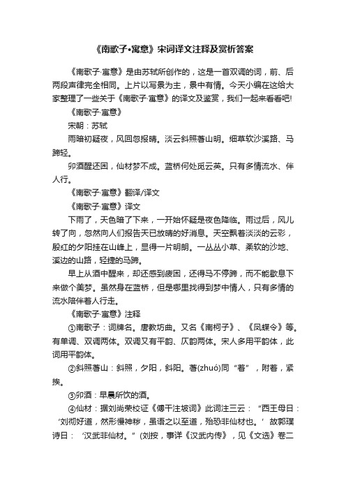 《南歌子·寓意》宋词译文注释及赏析答案