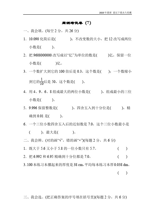 2020年人教版四年级下册数学周测培优卷(7)含答案