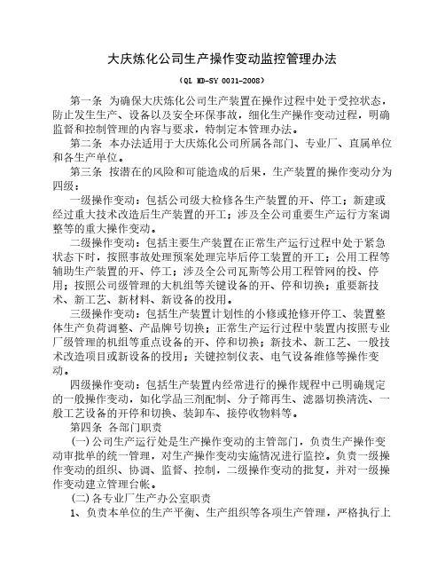 大庆炼化公司生产操作变动监控管理