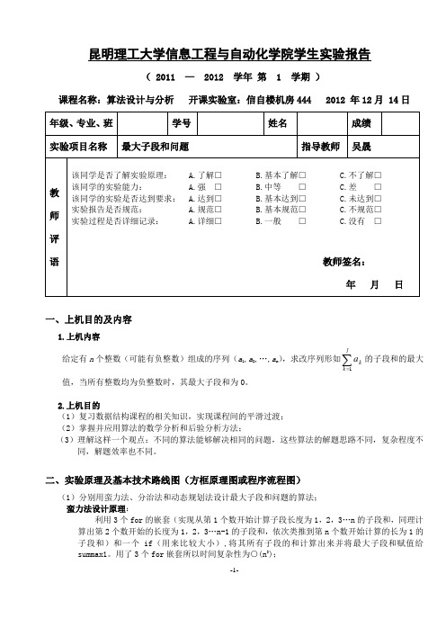 算法实验3-最大子段和问题实验报告