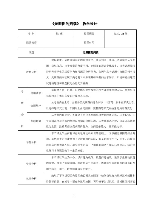 高中地理_《光照图的判读》教学设计学情分析教材分析课后反思