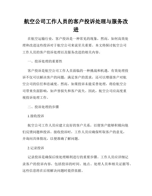 航空公司工作人员的客户投诉处理与服务改进