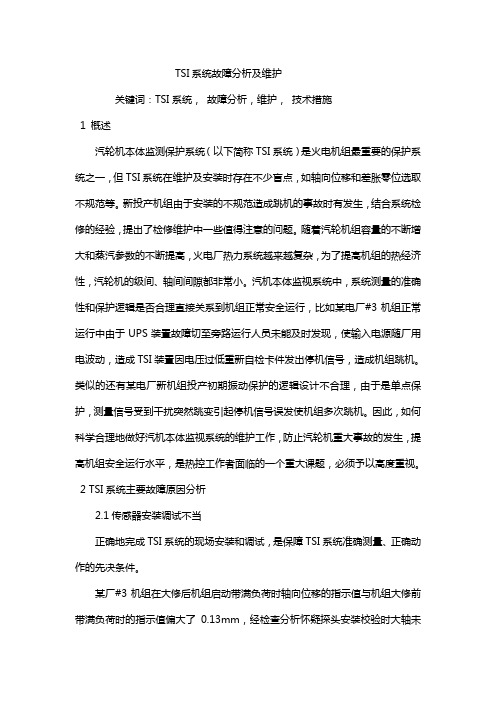 TSI系统故障分析及维护