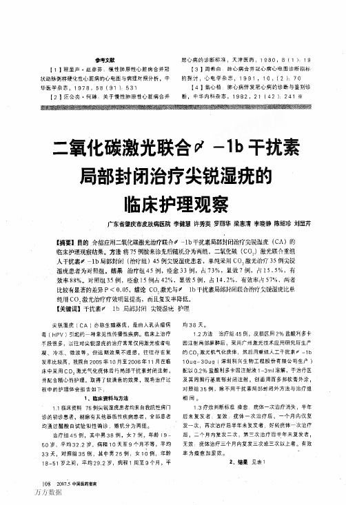 二氧化碳激光联合(α)-1b干扰素局部封闭治疗尖锐湿疣的临床护理观察