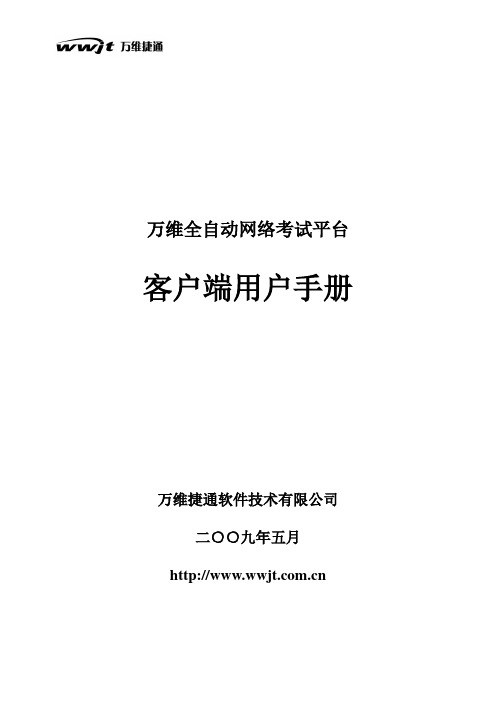 万维全自动网络考试平台【客户端用户手册】