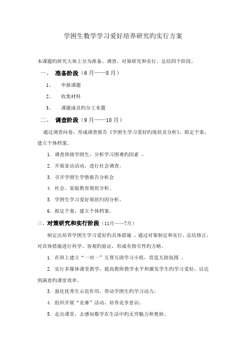 学困生数学学习兴趣培养专题研究的实施专题方案