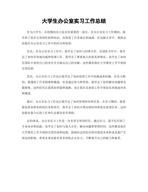 大学生办公室实习工作总结