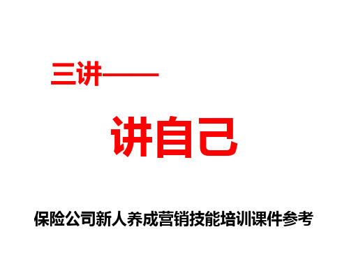 三讲之讲自己保险公司新兵营或衔接训练等培训项目的新人养成技能培训课件