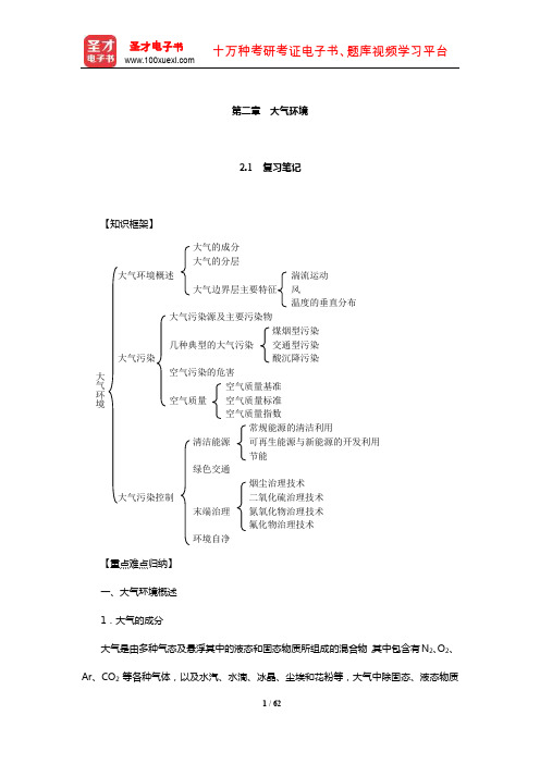 左玉辉《环境学》(第2版)笔记和典型题(含考研真题)详解(大气环境)【圣才出品】