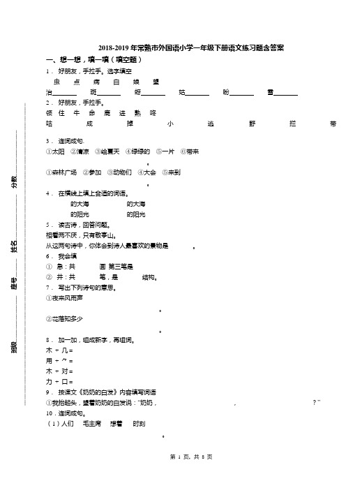 2018-2019年常熟市外国语小学一年级下册语文练习题含答案