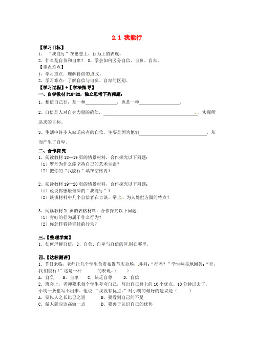 七年级政治下册 2.1 我能行导学案 新人教版