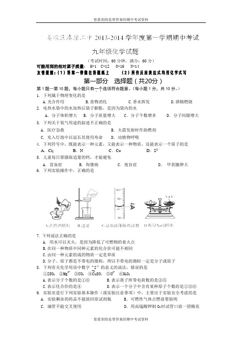 江苏省堰市溱潼二中2014届九年级上学期期中考试化学试题及答案