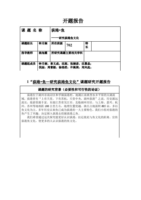 研究性学习开题报告702班