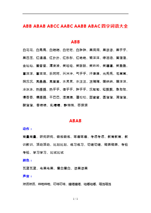 ABB_ABAB_ABCC_AABC_AABB_ABAC四字词语汇总