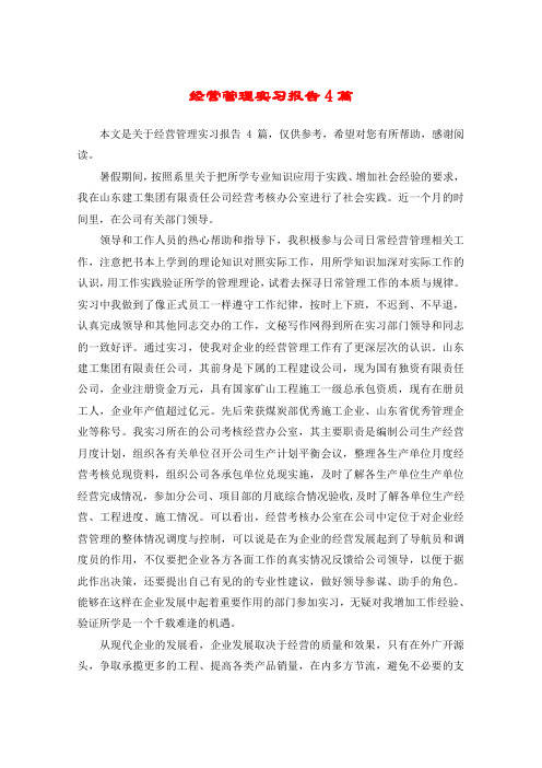 经营管理实习报告4篇