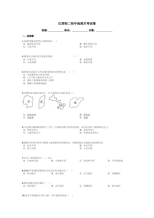 江西初二初中地理月考试卷带答案解析
