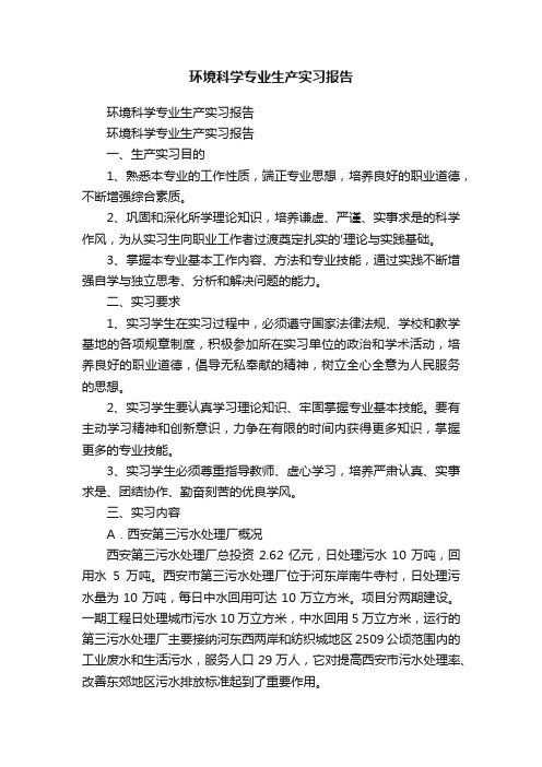 环境科学专业生产实习报告