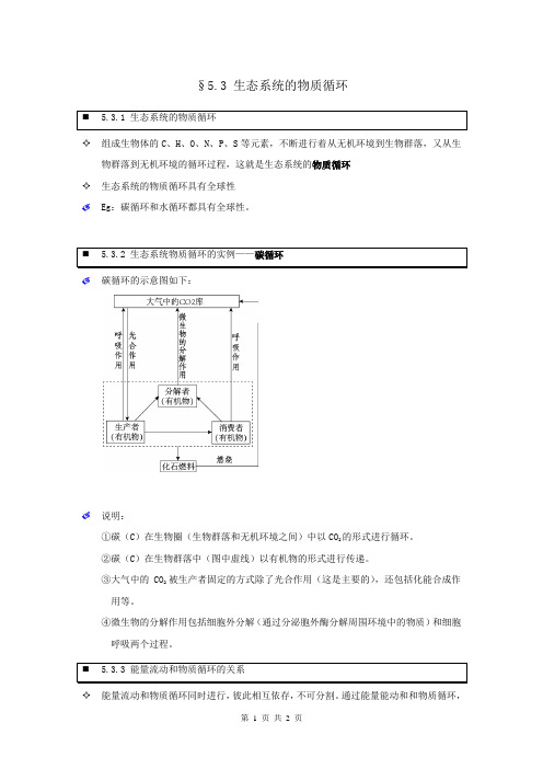 【个人珍藏版】高中人教版生物必修3学生笔记：5.3 生态系统的物质循环