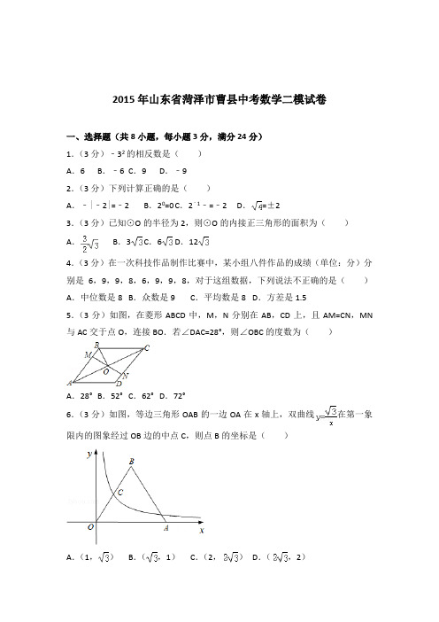 [真题]2015年山东省菏泽市曹县中考数学二模试卷带答案解析