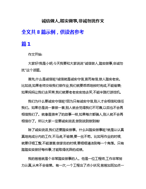 诚信做人,踏实做事,非诚勿扰作文