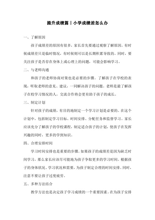 提升成绩篇丨小学成绩差怎么办