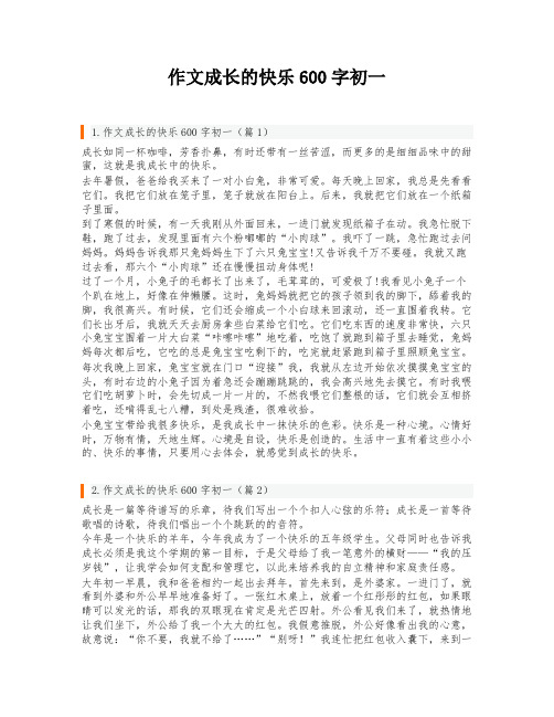 作文成长的快乐600字初一