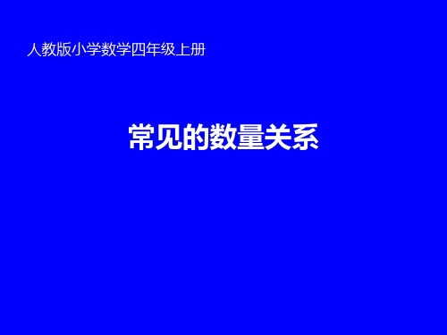 《常见的数量关系》PPT课件人教新课标2