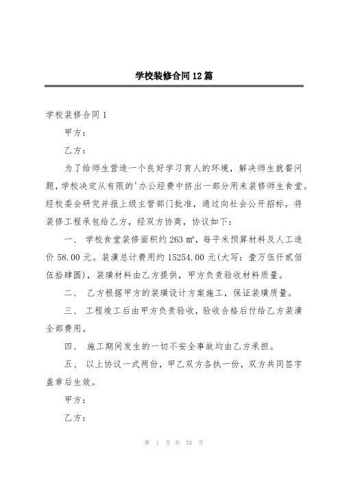 学校装修合同12篇