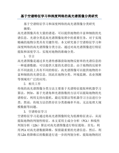 基于空谱特征学习和深度网络的高光谱图像分类研究