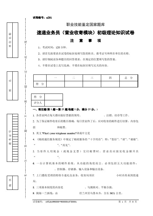 al51速递业务员(营业收寄模块)初级试卷正文