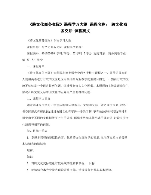 《跨文化商务交际》课程学习大纲课程名称：跨文化商务交际课程英文