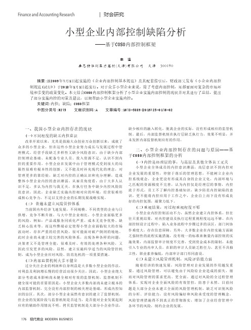 小型企业内部控制缺陷分析--基于COSO内部控制框架